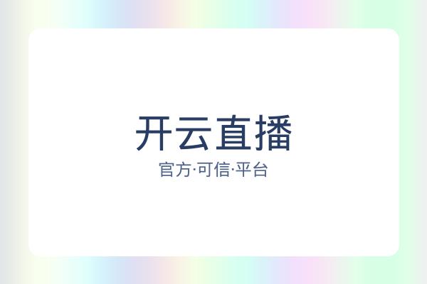 开云直播